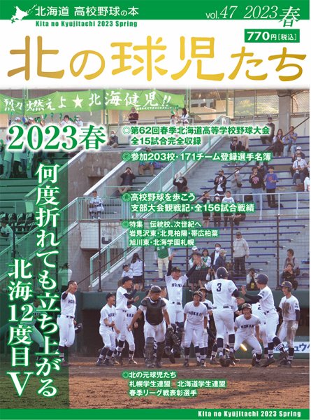 北の球児たち 47号 (発売日2023年06月30日) 表紙