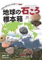 地球の石ころ標本箱 2016年05月12日発売号 表紙
