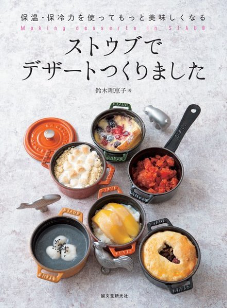 ストウブでデザートつくりました 2014年12月08日発売号 表紙