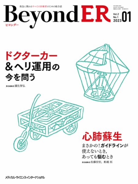 BeyondER（ビヨンダー） 2023年1号 (発売日2023年06月28日) 表紙