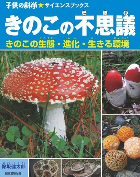 きのこの不思議（子供の科学★サイエンスブックス） 2012年08月20日発売号 表紙