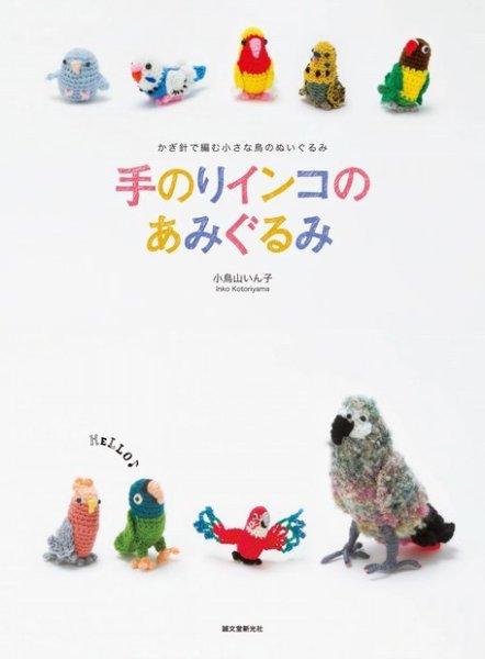 手のりインコのあみぐるみ 2014年05月16日発売号 表紙