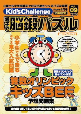 Kid’s Challenge（キッズチャレンジ）親子で算数パズル  Vol.9 (発売日2009年03月18日) 表紙