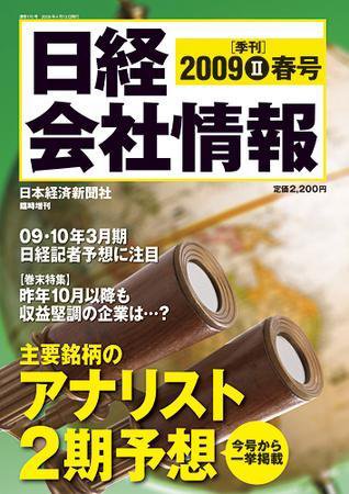日経会社情報　大判 2009年03月16日発売号 表紙