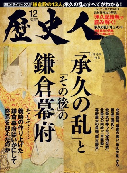 歴史人 2022年12月号 (発売日2022年11月05日) 表紙