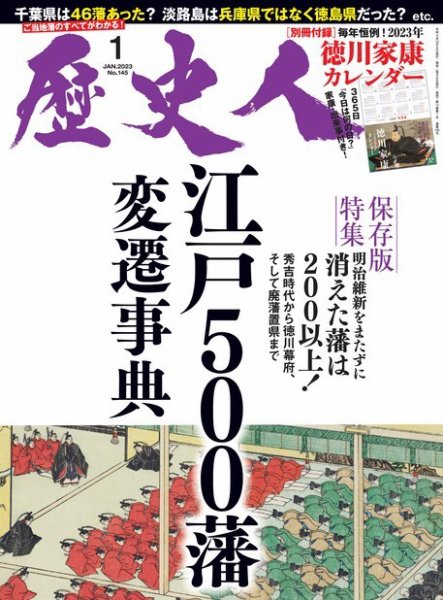 歴史人 2023年1月号 (発売日2022年12月06日) 表紙