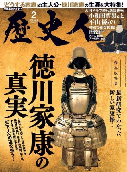 歴史人 2023年2月号 (発売日2023年01月06日) 表紙
