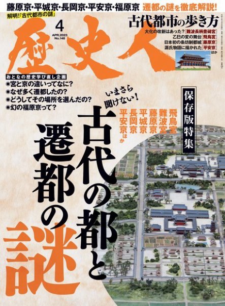 歴史人 2023年4月号 (発売日2023年03月06日) 表紙