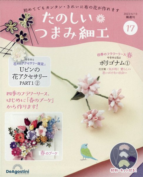 隔週刊 たのしい つまみ細工 No.17 (発売日2023年05月16日) 表紙