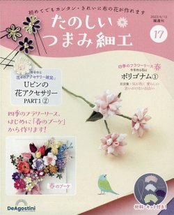 隔週刊 たのしい つまみ細工 No.17 (発売日2023年05月16日) | 雑誌 ...
