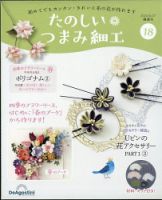 隔週刊 たのしい つまみ細工 No.18 表紙