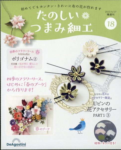 隔週刊 たのしい つまみ細工 No.18 (発売日2023年05月30日) 表紙