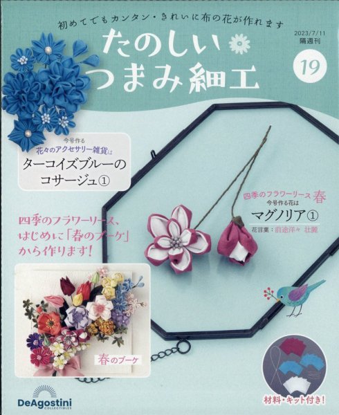隔週刊 たのしい つまみ細工 No.19 (発売日2023年06月13日) 表紙