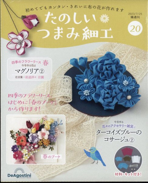 隔週刊 たのしい つまみ細工 No.20 (発売日2023年06月27日) 表紙