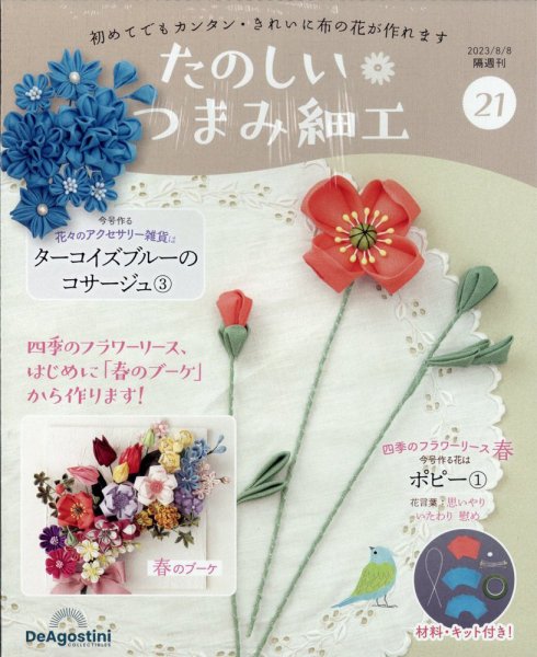 隔週刊 たのしい つまみ細工 No.21 (発売日2023年07月11日) 表紙