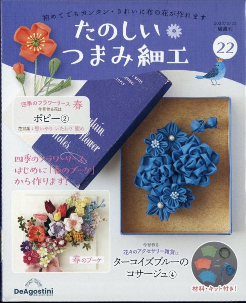 隔週刊 たのしい つまみ細工 No.22 (発売日2023年07月25日) 表紙