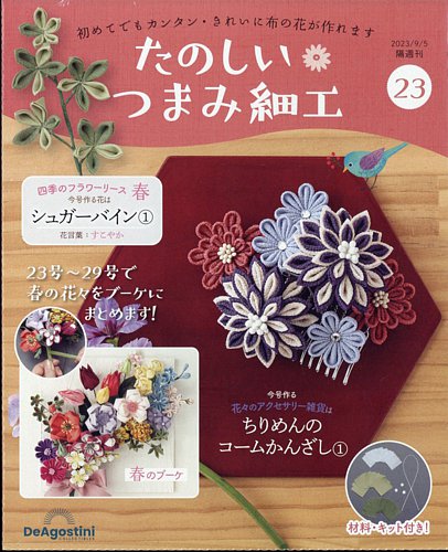 隔週刊 たのしい つまみ細工 No.23 (発売日2023年08月08日