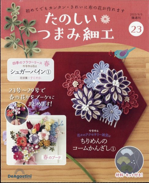 隔週刊 たのしい つまみ細工 No.23 (発売日2023年08月08日) 表紙