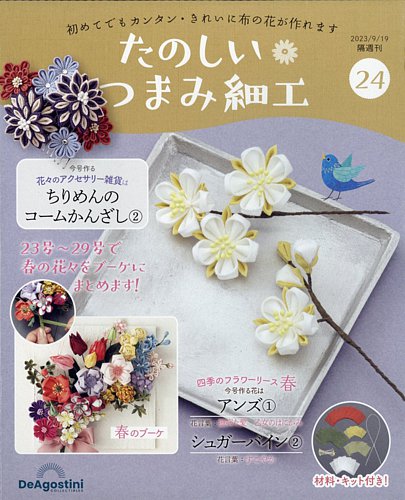 専用☆つまみ細工フラワーリース 隔週刊 たのしい つまみ細工 No.24 (発売日2023年08月22日) | 雑誌