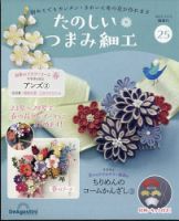 隔週刊 たのしい つまみ細工 No.25 表紙