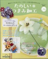 隔週刊 たのしい つまみ細工 No.26 (発売日2023年09月19日) 表紙