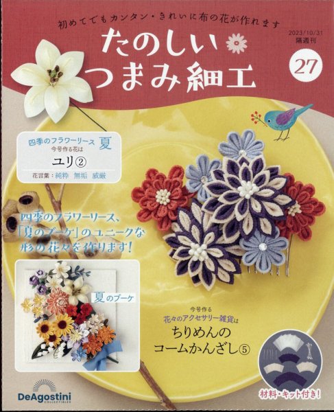 隔週刊 たのしい つまみ細工 No.27 (発売日2023年10月03日) 表紙
