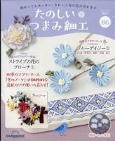 隔週刊 たのしい つまみ細工 No.86 (発売日2026年01月06日) 表紙