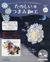 隔週刊 たのしい つまみ細工 No.87 (発売日2026年01月20日) 表紙