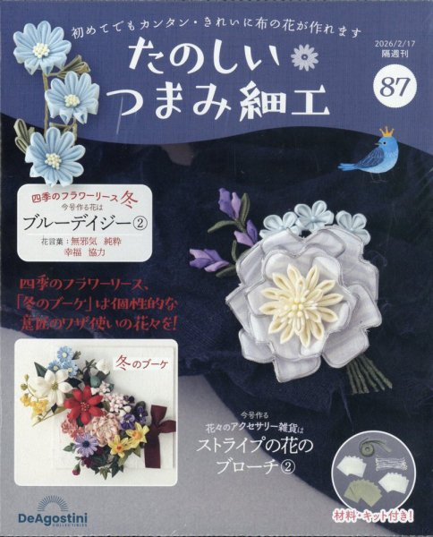隔週刊 たのしい つまみ細工 No.87 (発売日2026年01月20日) 表紙