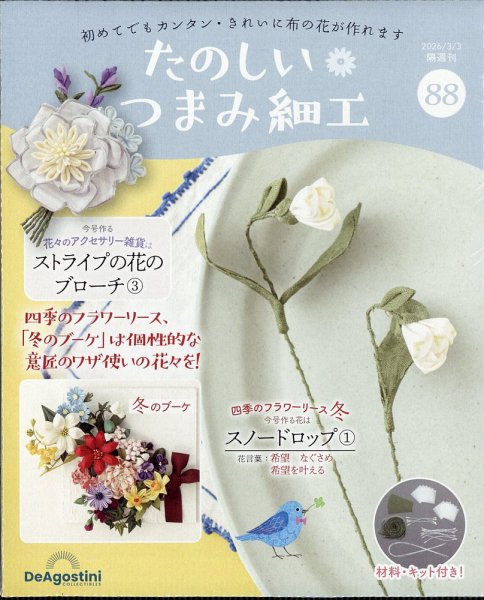 隔週刊 たのしい つまみ細工 No.88 (発売日2026年02月03日) 表紙