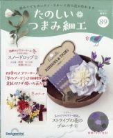 隔週刊 たのしい つまみ細工 No.89 表紙