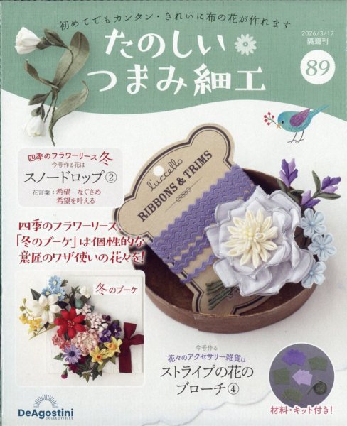 隔週刊 たのしい つまみ細工 No.89 (発売日2026年02月17日) 表紙