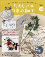 隔週刊 たのしい つまみ細工 No.90 (発売日2026年03月03日) 表紙