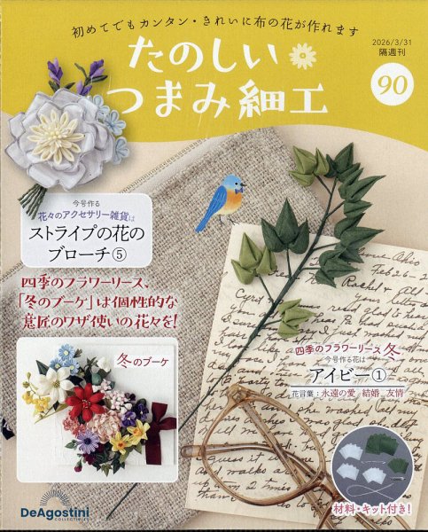 隔週刊 たのしい つまみ細工 No.90 (発売日2026年03月03日) 表紙