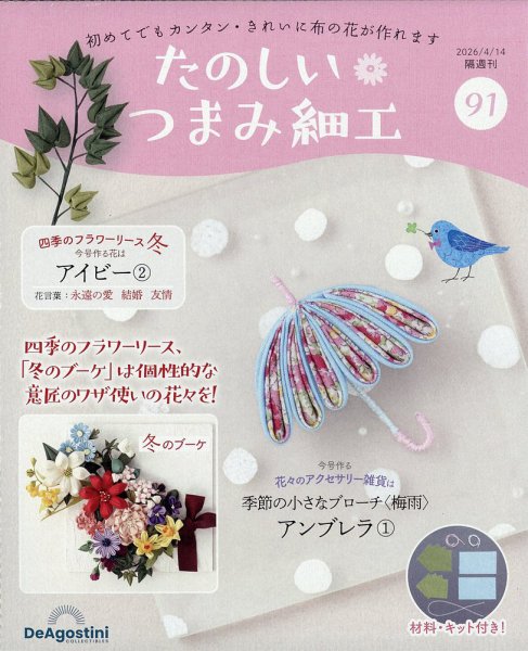 隔週刊 たのしい つまみ細工 No.91 (発売日2026年03月17日) 表紙