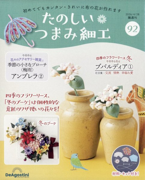 隔週刊 たのしい つまみ細工 No.92 (発売日2026年03月31日) 表紙