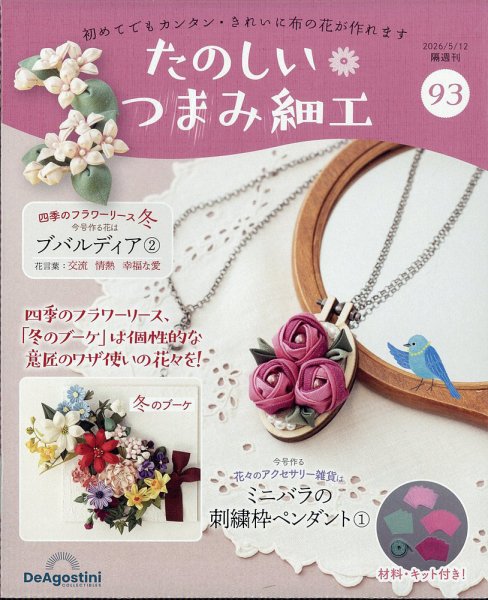 隔週刊 たのしい つまみ細工 No.93 (発売日2026年04月14日) 表紙