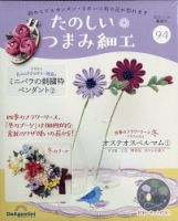 隔週刊 たのしい つまみ細工のバックナンバー | 雑誌/定期購読の予約は