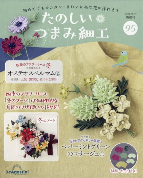 隔週刊 たのしい つまみ細工 No.95 (発売日2026年05月12日) 表紙