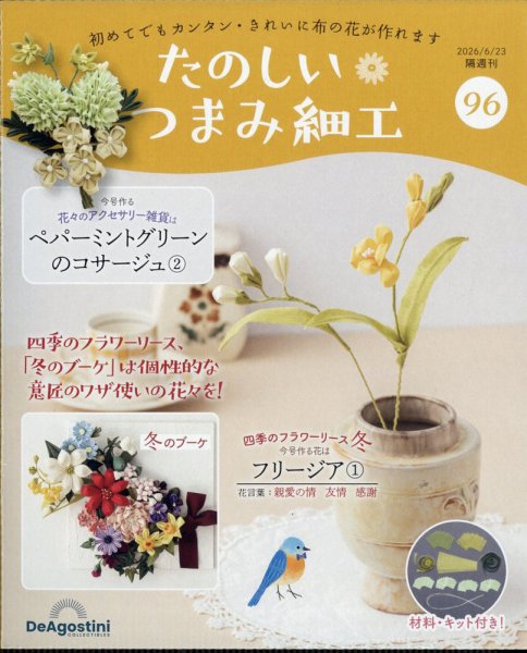 隔週刊 たのしい つまみ細工 No.96 (発売日2026年05月26日) 表紙
