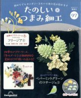 隔週刊 たのしい つまみ細工 No.97 (発売日2026年06月09日) 表紙