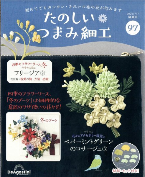 隔週刊 たのしい つまみ細工 No.97 (発売日2026年06月09日) 表紙