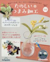 隔週刊 たのしい つまみ細工 No.98 表紙
