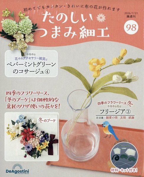 隔週刊 たのしい つまみ細工 No.98 (発売日2026年06月23日) 表紙