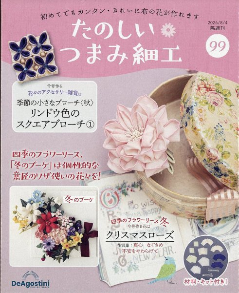 隔週刊 たのしい つまみ細工 No.99 (発売日2026年07月07日) 表紙