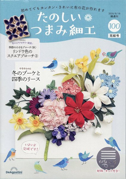 隔週刊 たのしい つまみ細工 No.100 (発売日2026年07月21日) 表紙