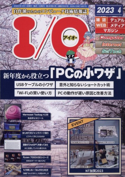 I/O (アイオー) 2023年4月号 (発売日2023年03月17日) 表紙