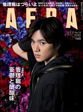 AERA（アエラ） 2023年3/27号 (発売日2023年03月20日) 表紙