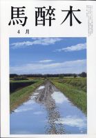 馬酔木 2023年4月号 (発売日2023年03月25日) 表紙