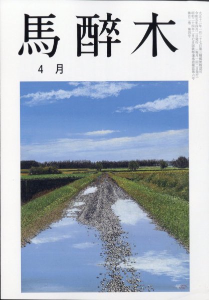 馬酔木 2023年4月号 (発売日2023年03月25日) 表紙
